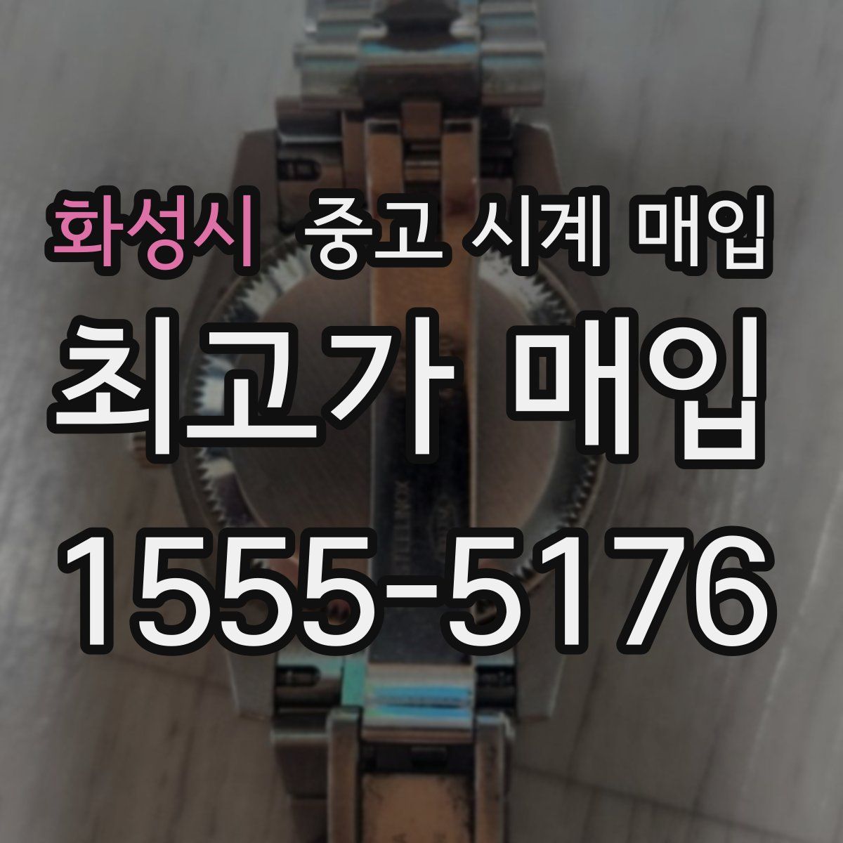 화성시 중고 시계 매입