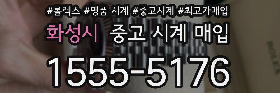 화성시 중고 시계 매입