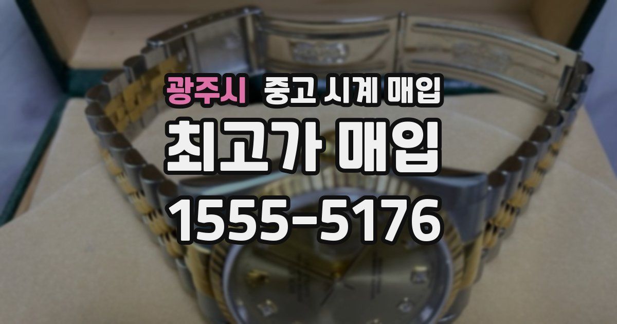 광주시 중고 시계 매입
