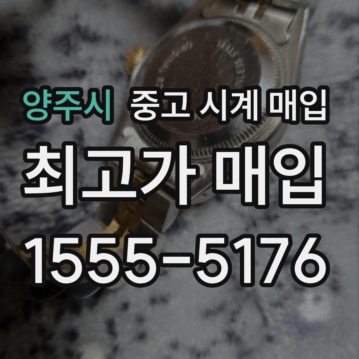 양주시 중고 시계 매입