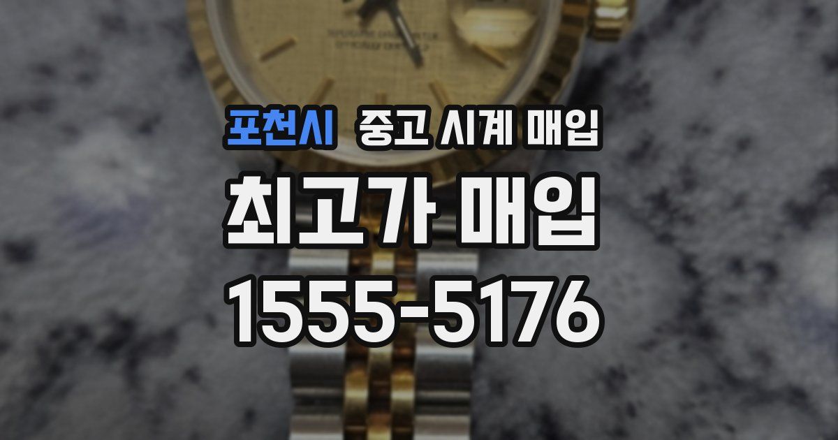 포천시 중고 시계 매입