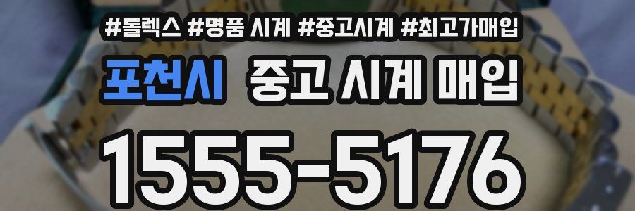 포천시 중고 시계 매입