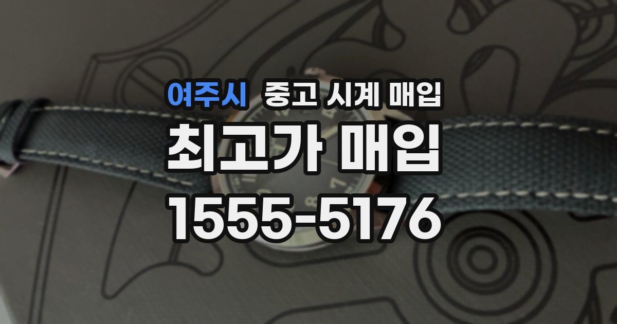 여주시 중고 시계 매입