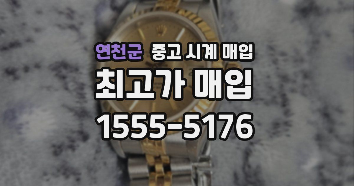 연천군 중고 시계 매입