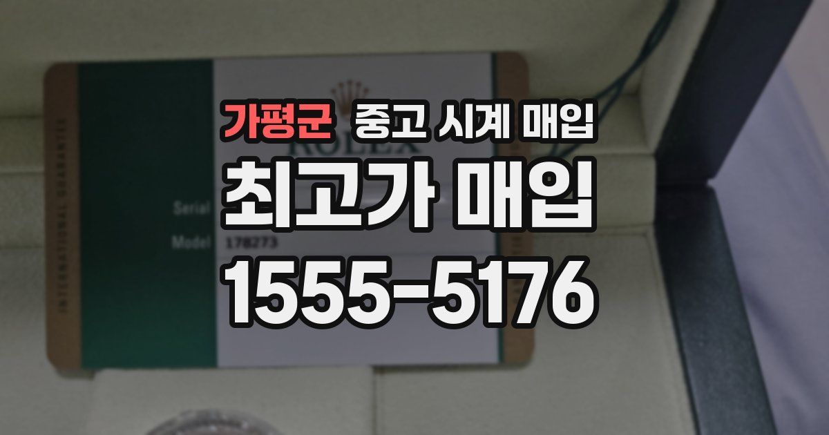 가평군 중고 시계 매입
