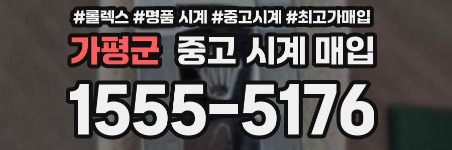 가평군 중고 시계 매입