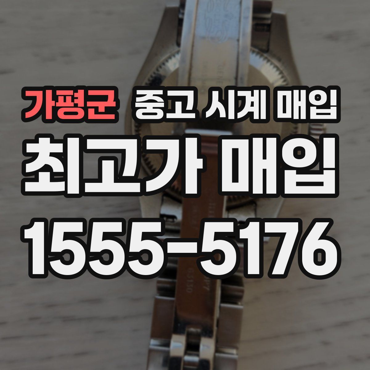 가평군 중고 시계 매입