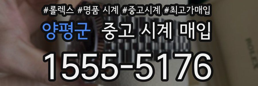 양평군 중고 시계 매입