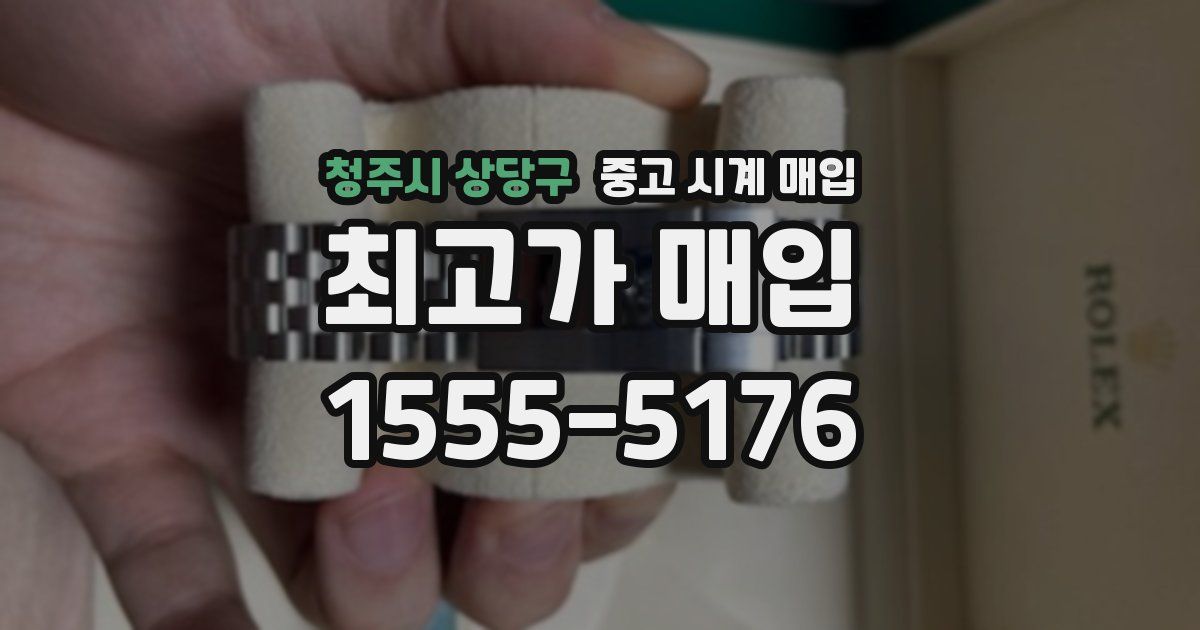 청주시 상당구 중고 시계 매입