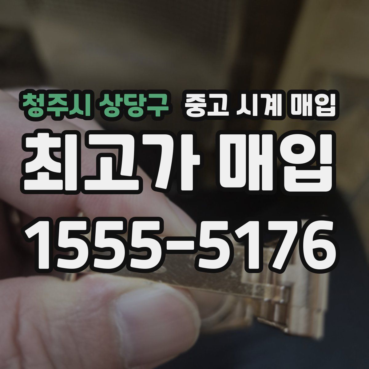 청주시 상당구 중고 시계 매입