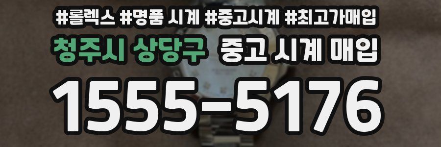 청주시 상당구 중고 시계 매입