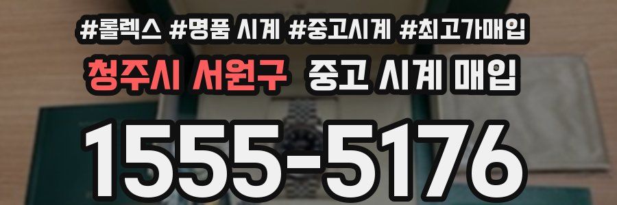 청주시 서원구 중고 시계 매입