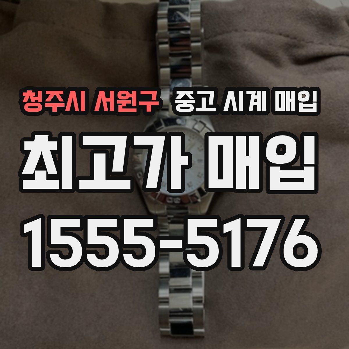 청주시 서원구 중고 시계 매입