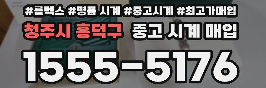 청주시 흥덕구 중고 시계 매입