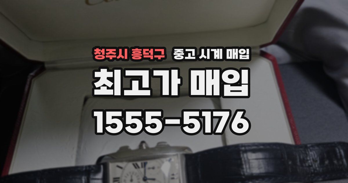 청주시 흥덕구 중고 시계 매입