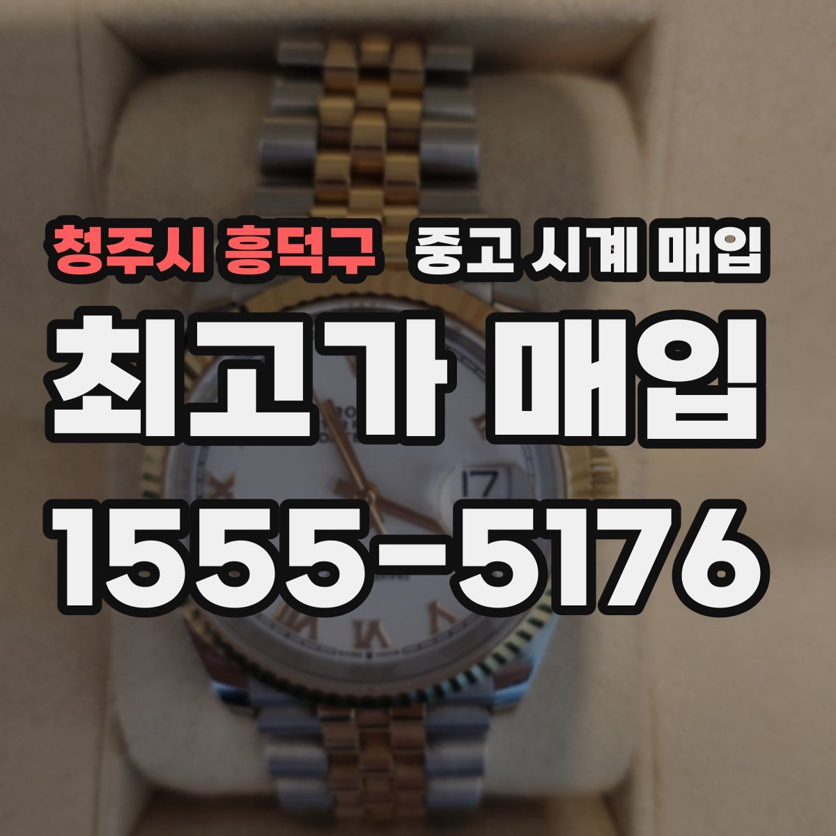 청주시 흥덕구 중고 시계 매입