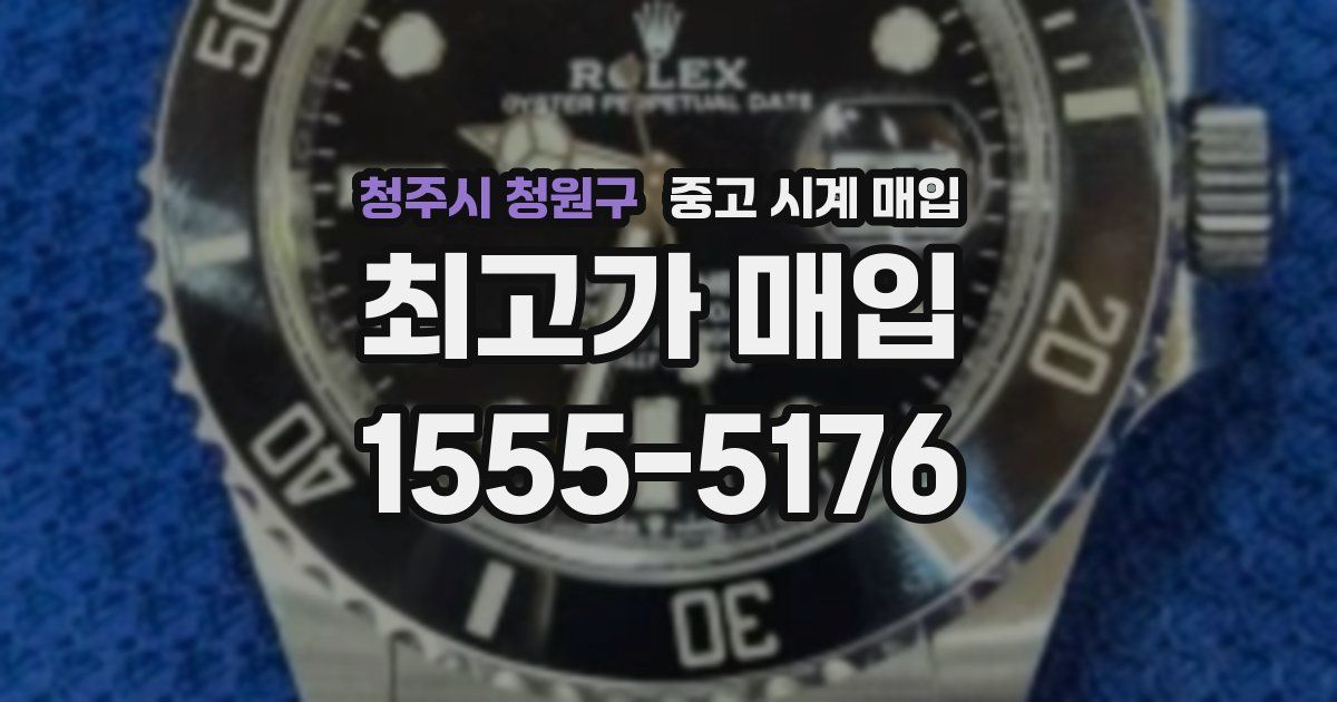 청주시 청원구 중고 시계 매입