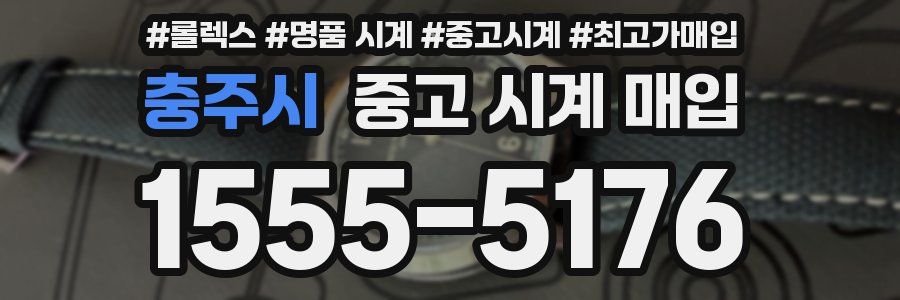충주시 중고 시계 매입