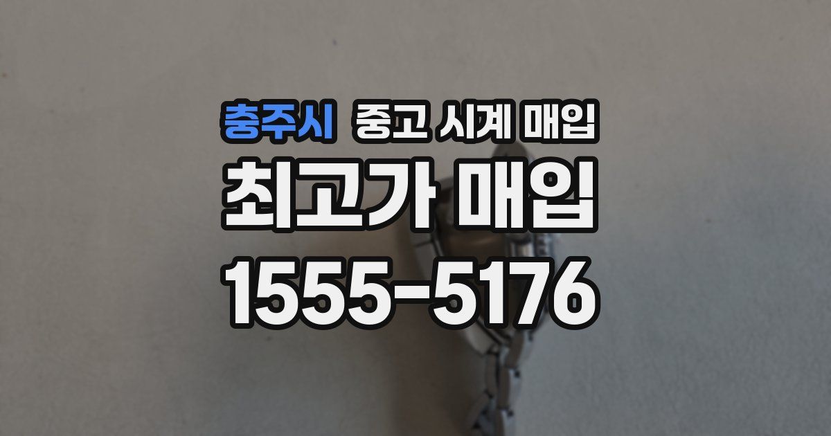 충주시 중고 시계 매입