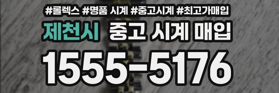 제천시 중고 시계 매입