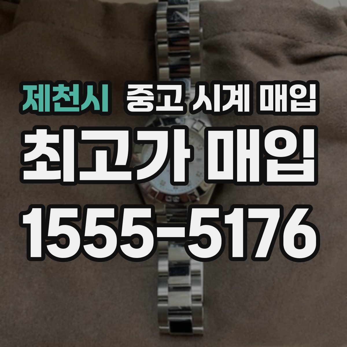 제천시 중고 시계 매입