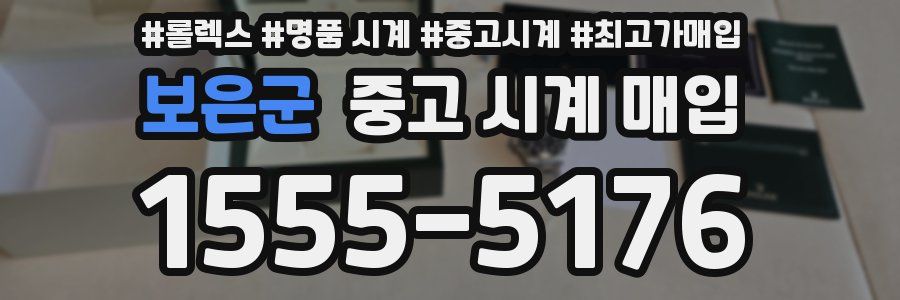 보은군 중고 시계 매입