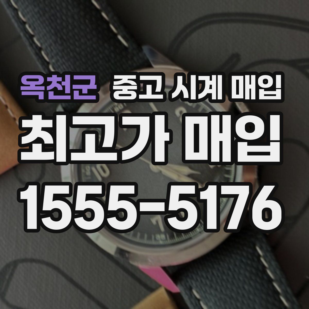 옥천군 중고 시계 매입