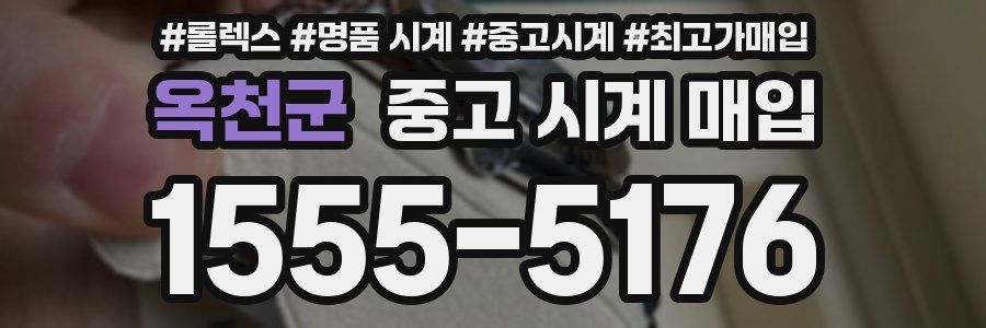 옥천군 중고 시계 매입