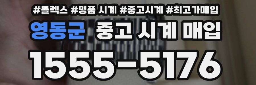 영동군 중고 시계 매입