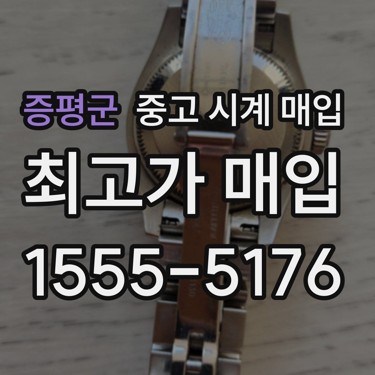 증평군 중고 시계 매입