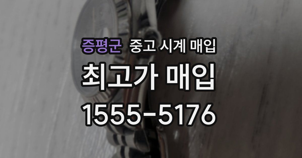 증평군 중고 시계 매입