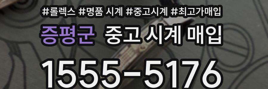 증평군 중고 시계 매입