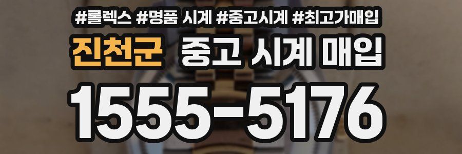 진천군 중고 시계 매입