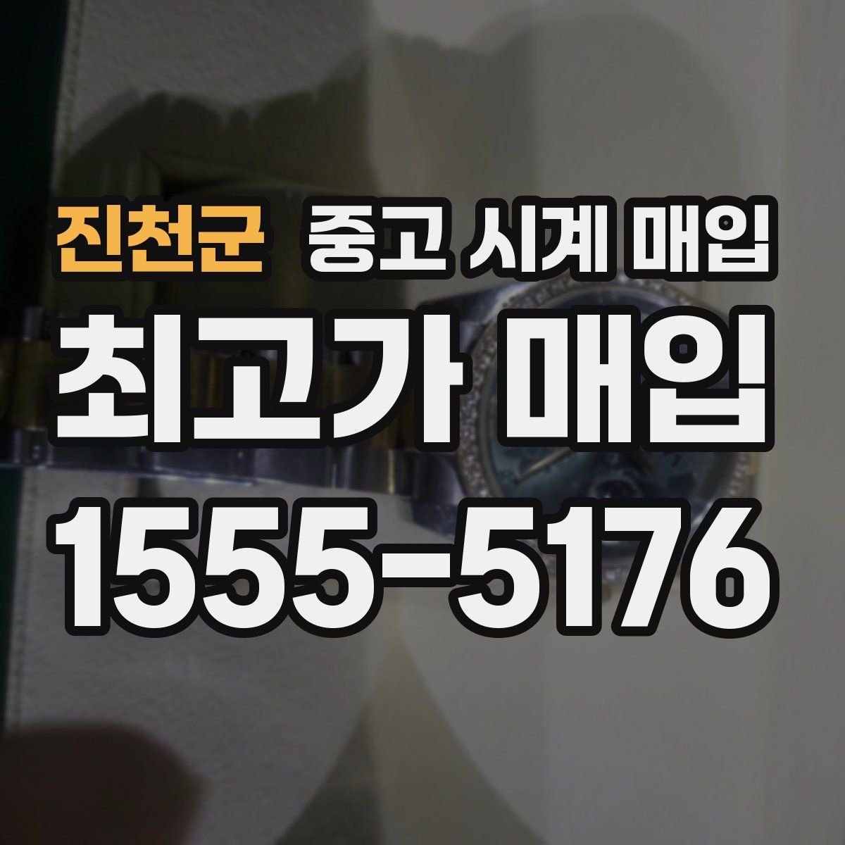 진천군 중고 시계 매입