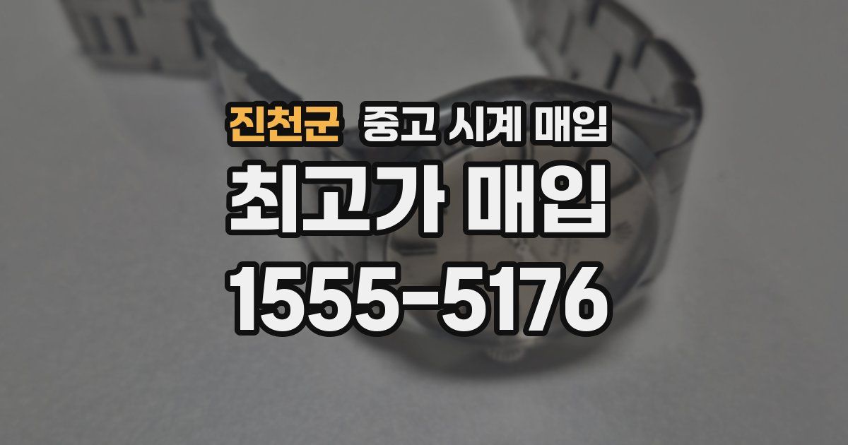 진천군 중고 시계 매입