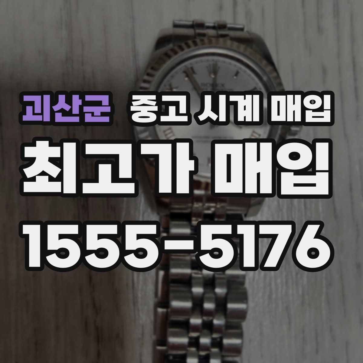 괴산군 중고 시계 매입