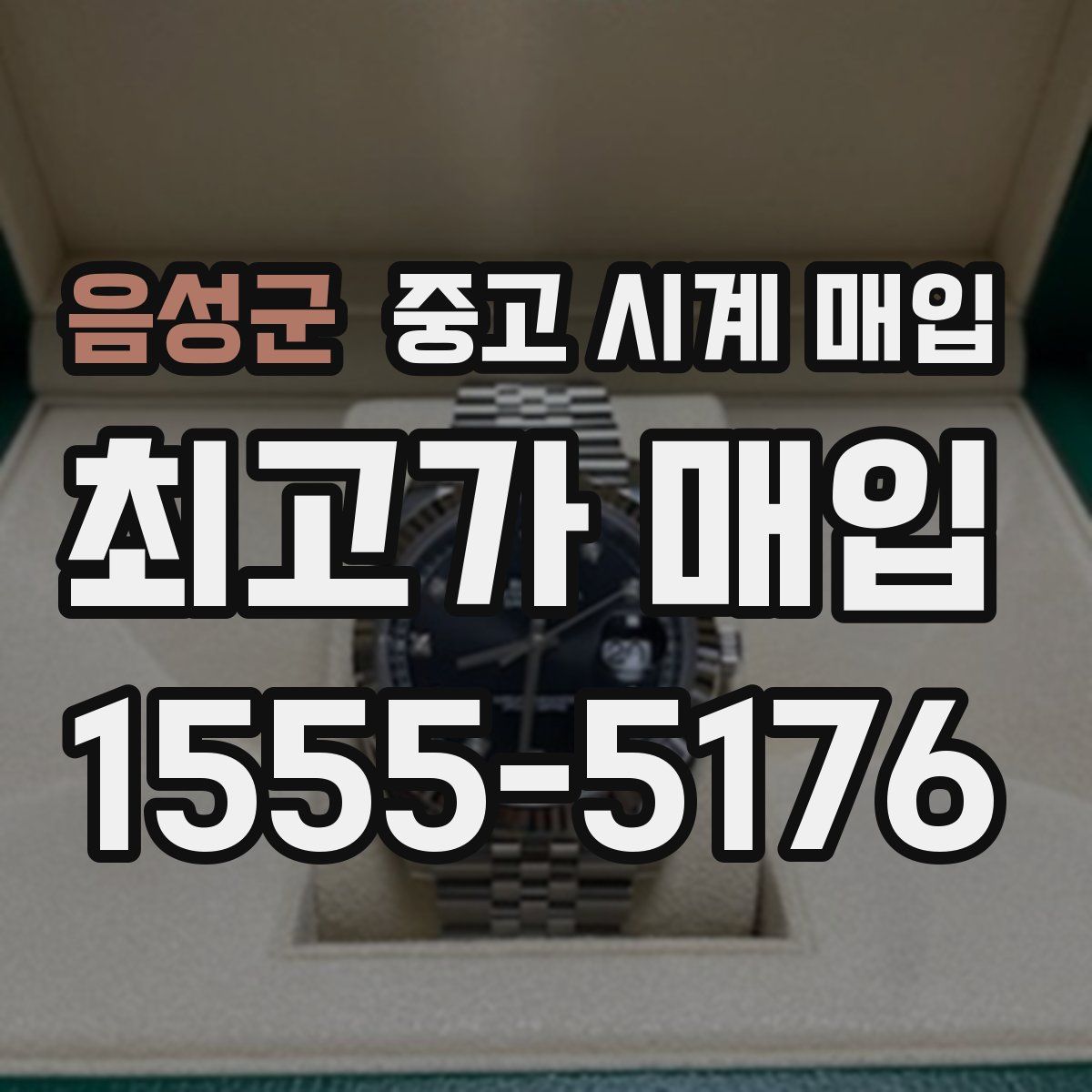 음성군 중고 시계 매입