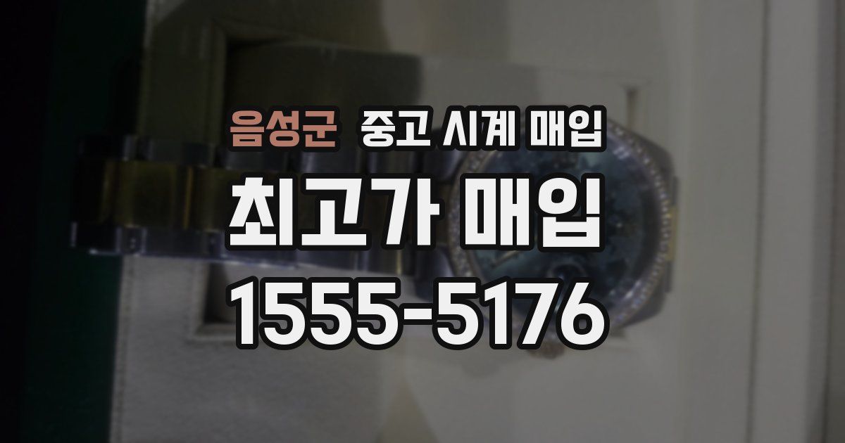 음성군 중고 시계 매입