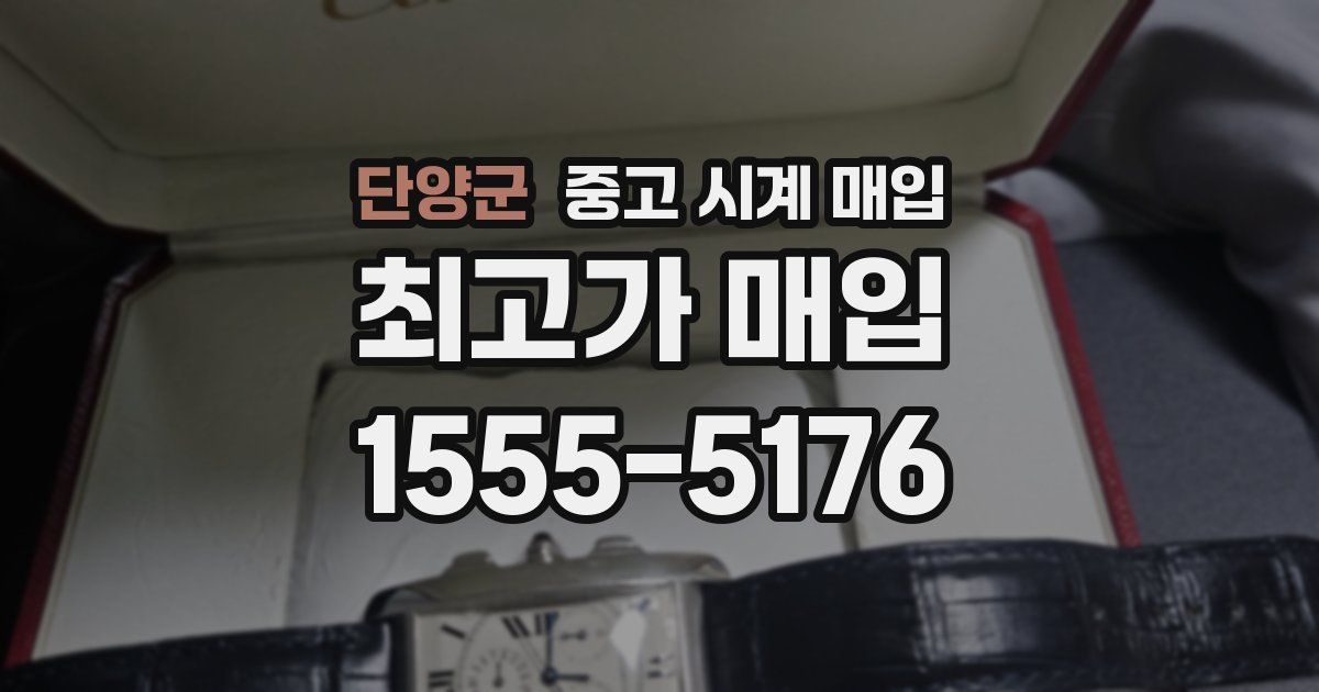 단양군 중고 시계 매입