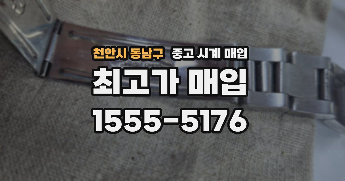 천안시 동남구 중고 시계 매입