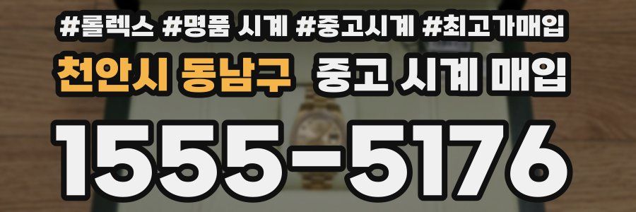 천안시 동남구 중고 시계 매입