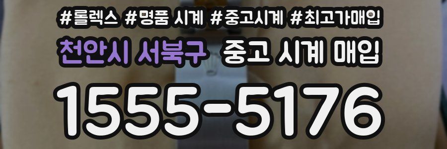 천안시 서북구 중고 시계 매입