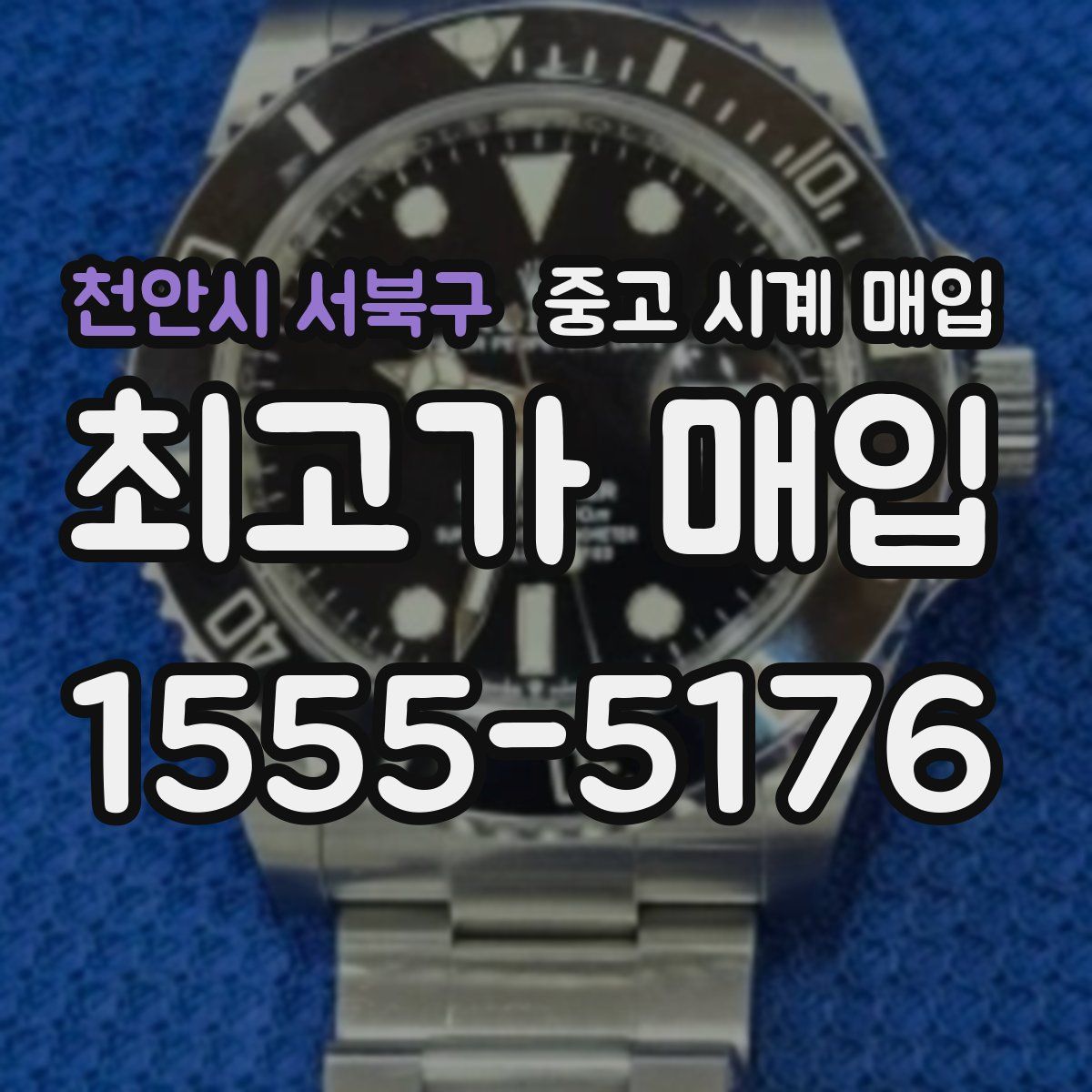 천안시 서북구 중고 시계 매입