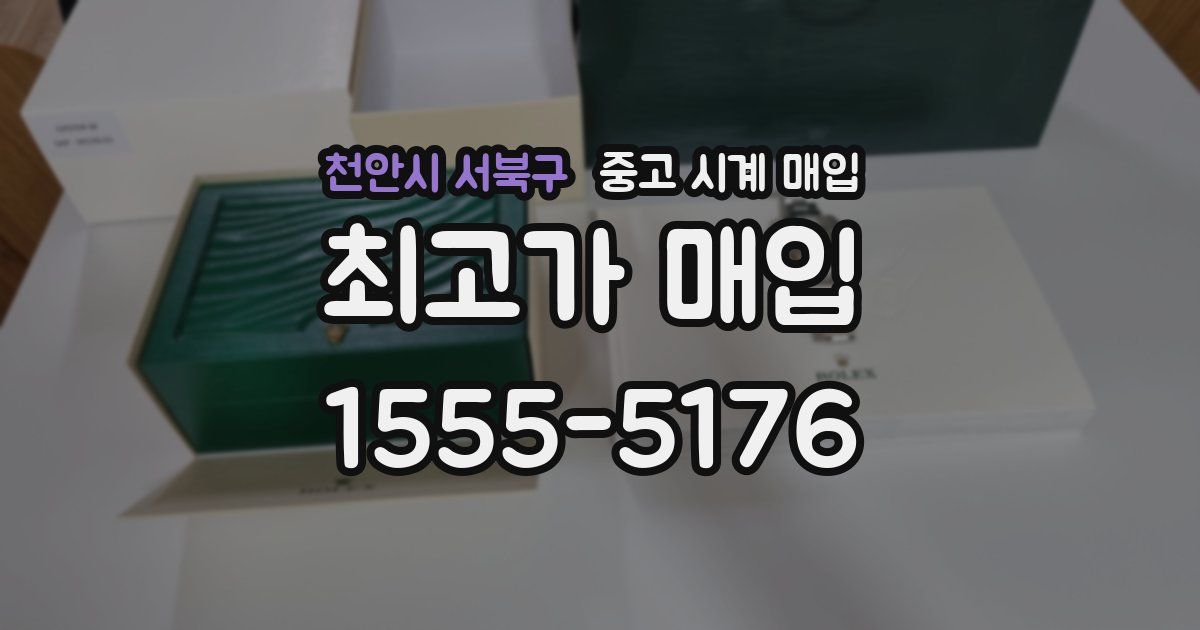 천안시 서북구 중고 시계 매입