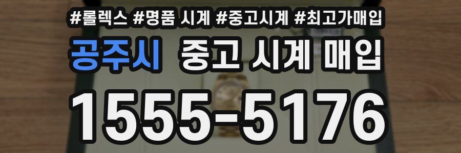 공주시 중고 시계 매입