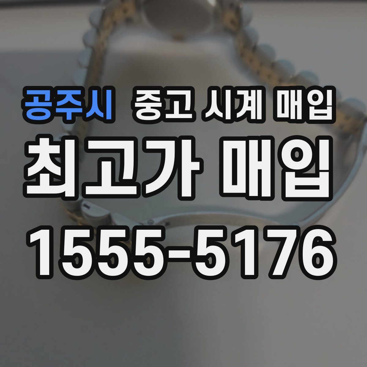 공주시 중고 시계 매입