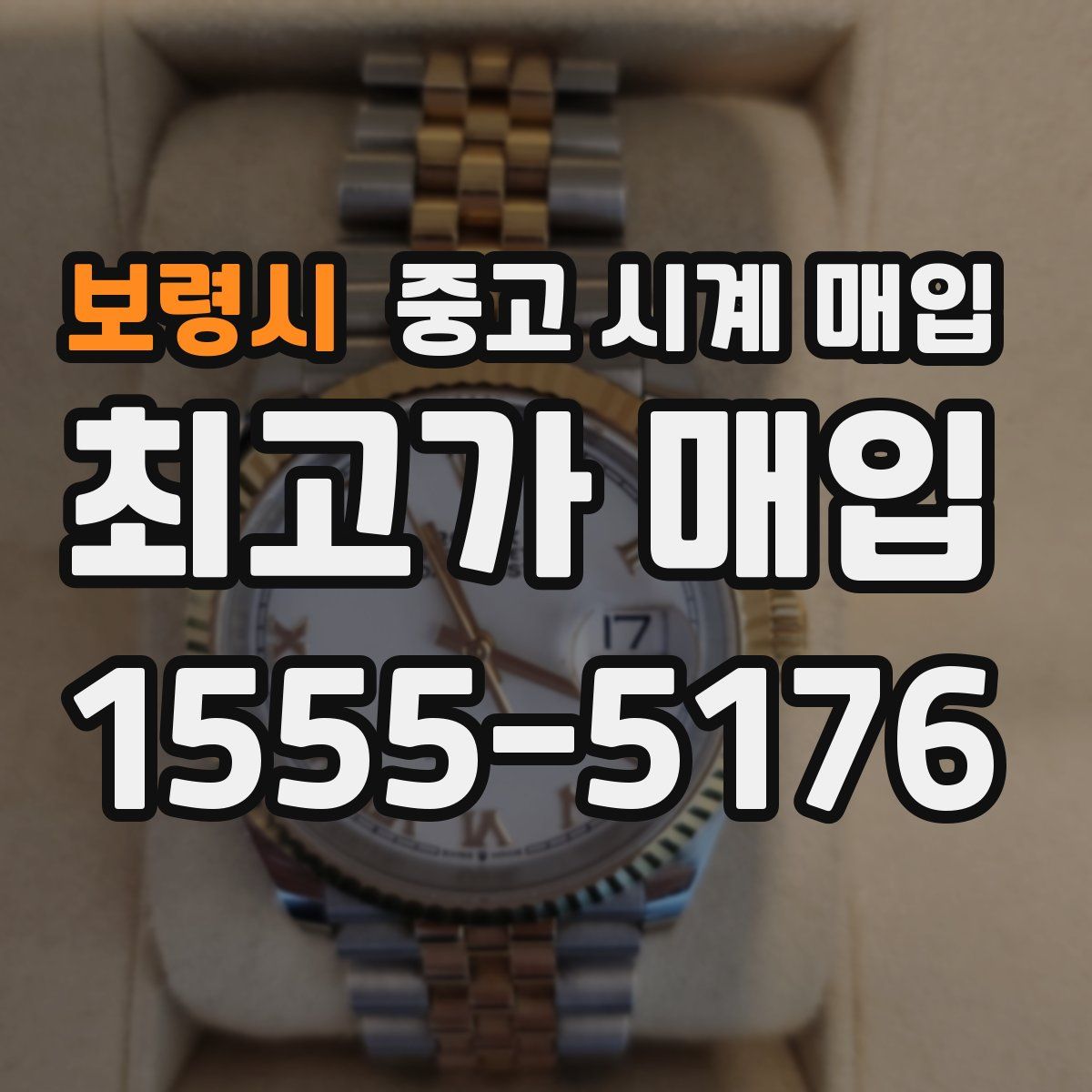 보령시 중고 시계 매입