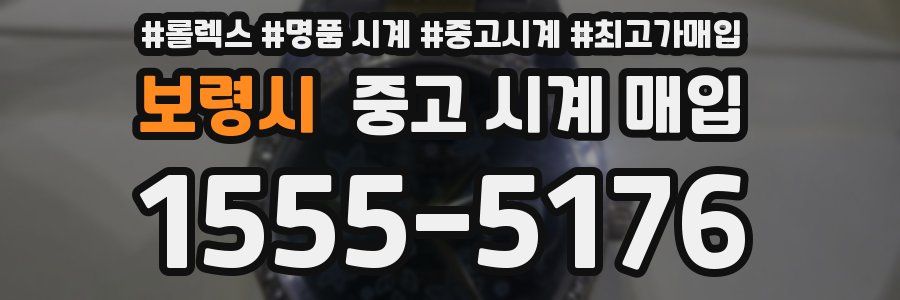보령시 중고 시계 매입