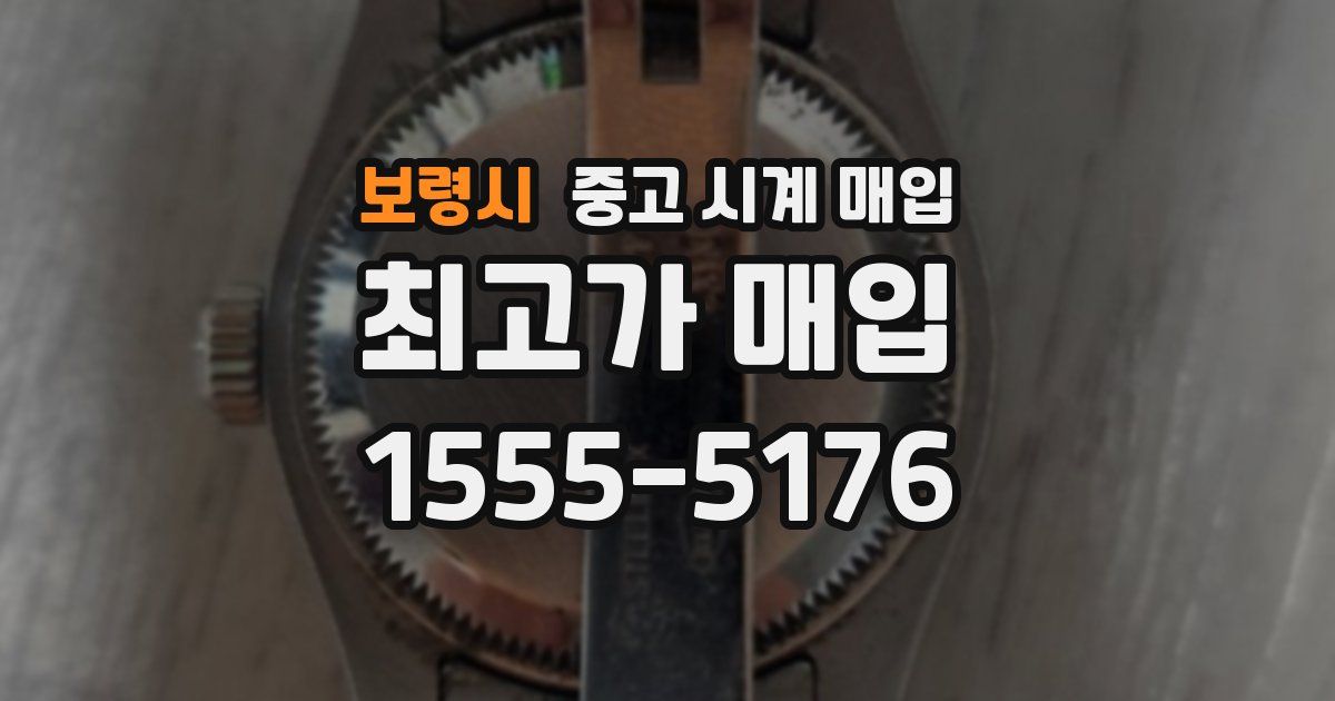 보령시 중고 시계 매입