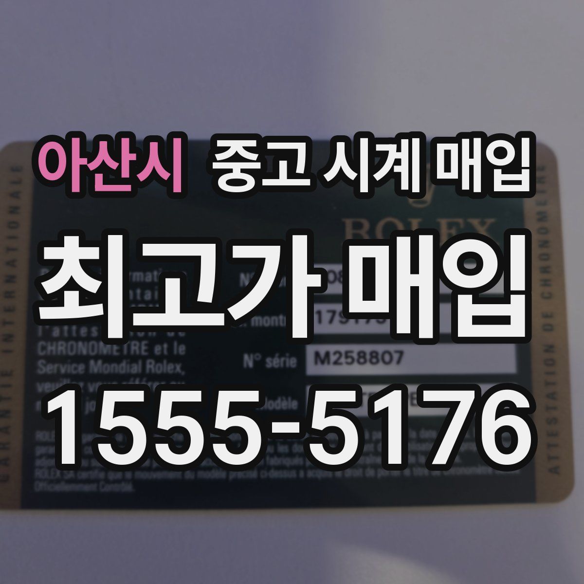 아산시 중고 시계 매입